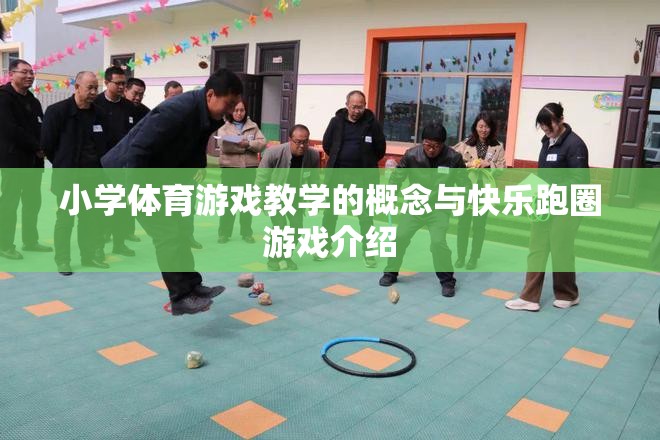 小學體育游戲教學，快樂跑圈游戲的理念與實踐
