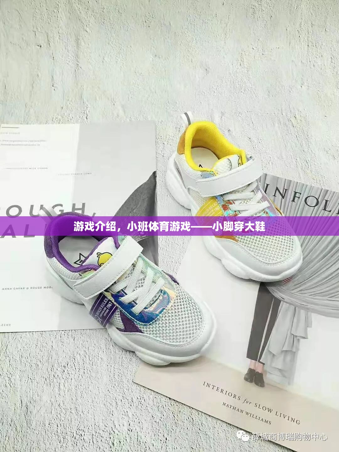 小班體育游戲，小腳穿大鞋的趣味挑戰(zhàn)