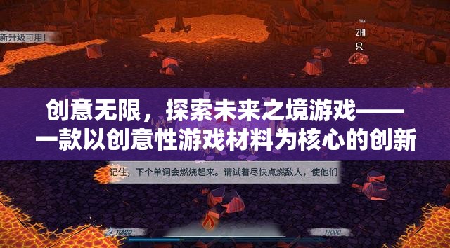 創(chuàng)意無(wú)界，探索未來(lái)之境——?jiǎng)?chuàng)新體驗(yàn)的創(chuàng)意性游戲材料之旅