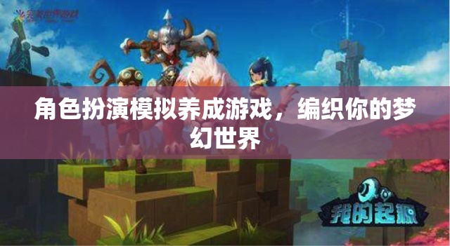 編織夢(mèng)幻，角色扮演模擬養(yǎng)成之旅