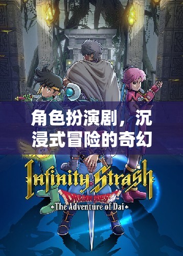 奇幻之旅，角色扮演劇的沉浸式冒險