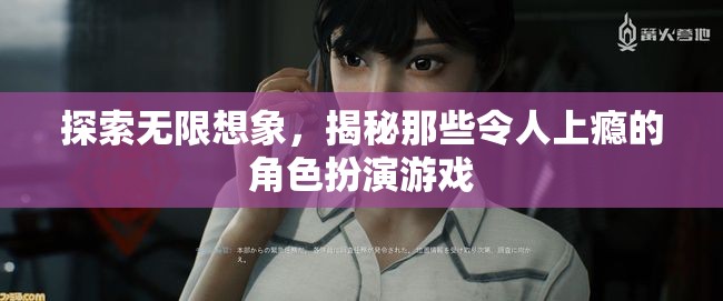 探索無限想象，揭秘角色扮演游戲的魅力與上癮機制