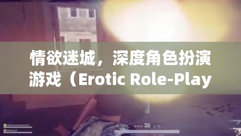 情欲迷城，深度角色扮演的誘惑  第1張