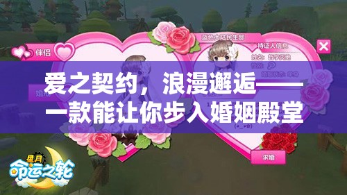 愛之契約，浪漫邂逅——步入婚姻殿堂的角色扮演手游