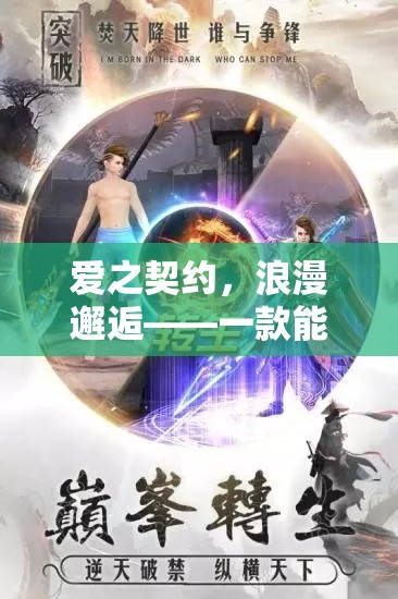 愛之契約，浪漫邂逅——步入婚姻殿堂的角色扮演手游