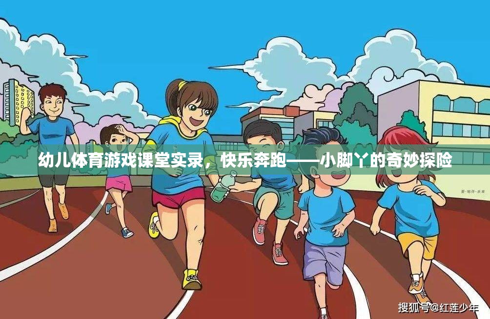 小腳丫的奇妙探險(xiǎn)，幼兒體育游戲課堂實(shí)錄