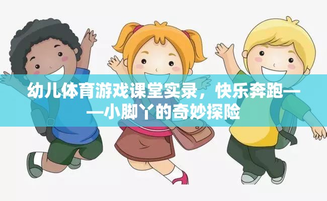 小腳丫的奇妙探險(xiǎn)，幼兒體育游戲課堂實(shí)錄