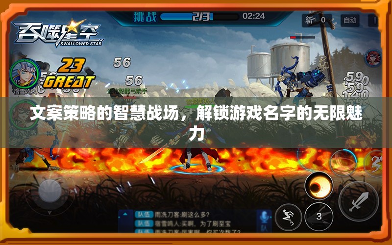 解鎖游戲名字的無限魅力，文案策略的智慧戰(zhàn)場