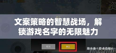 解鎖游戲名字的無限魅力，文案策略的智慧戰(zhàn)場