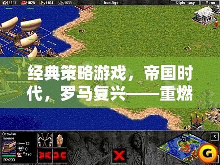 重燃?xì)v史戰(zhàn)火的智慧較量，帝國時代羅馬復(fù)興經(jīng)典策略游戲