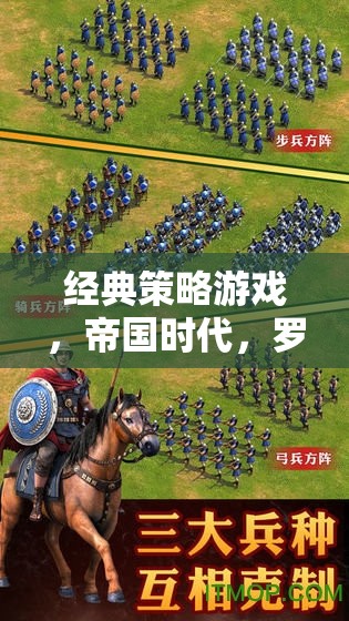 重燃?xì)v史戰(zhàn)火的智慧較量，帝國時代羅馬復(fù)興經(jīng)典策略游戲