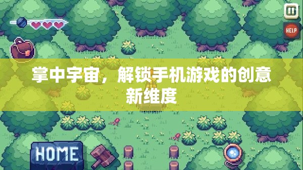 掌中宇宙，解鎖手機游戲創(chuàng)意新維度