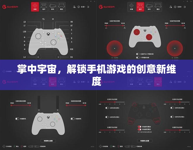 掌中宇宙，解鎖手機游戲創(chuàng)意新維度