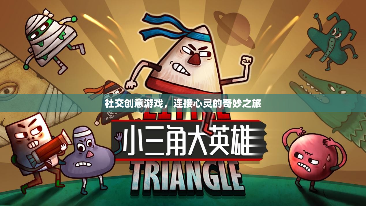 社交創(chuàng)意游戲，心靈連接的奇妙旅程