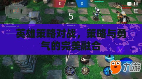 英雄策略對戰(zhàn)，策略與勇氣的完美碰撞  第2張