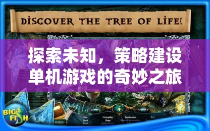 探索未知，策略建設(shè)單機游戲的奇妙之旅