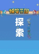 探索未知，策略建設(shè)單機游戲的奇妙之旅