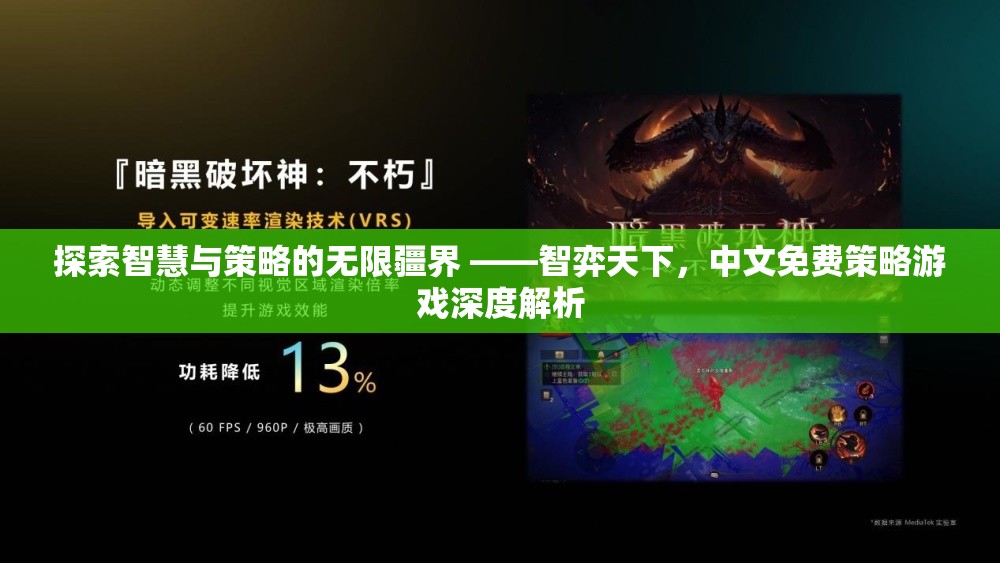 智弈天下，探索中文免費(fèi)策略游戲的智慧與策略疆界