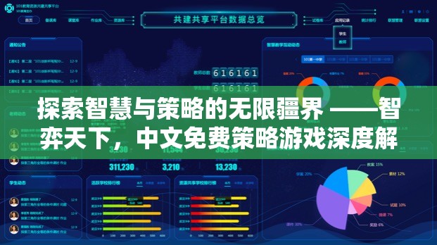 智弈天下，探索中文免費(fèi)策略游戲的智慧與策略疆界