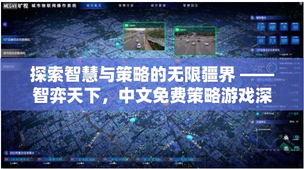 智弈天下，探索中文免費(fèi)策略游戲的智慧與策略疆界