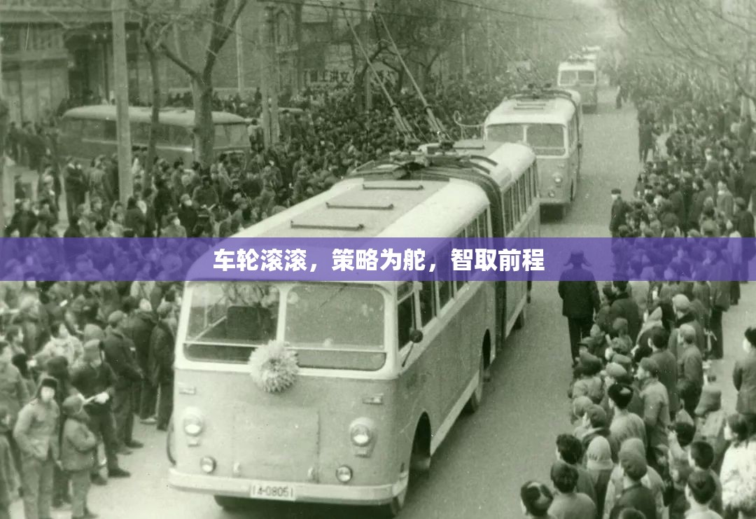 智馭車輪，策略導(dǎo)航，智取前程的制勝之道