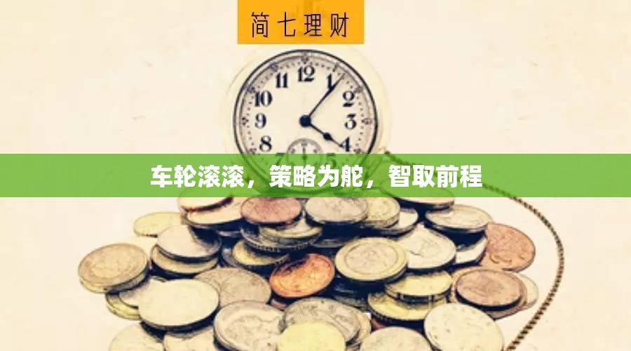 智馭車輪，策略導(dǎo)航，智取前程的制勝之道