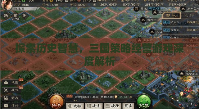 探索歷史智慧，三國策略經(jīng)營游戲的深度解析
