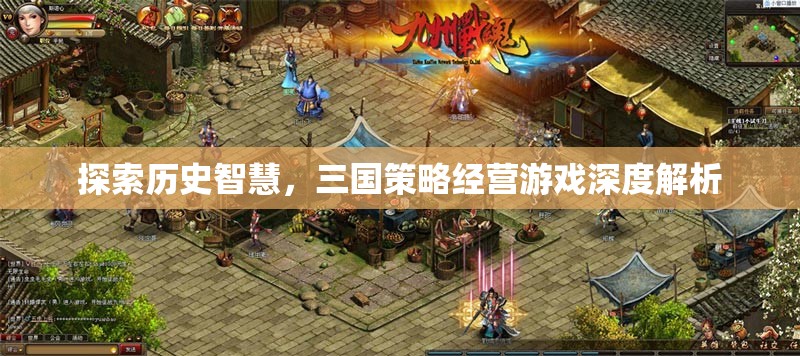 探索歷史智慧，三國策略經(jīng)營游戲的深度解析