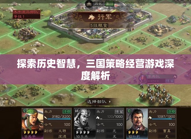 探索歷史智慧，三國策略經(jīng)營游戲的深度解析