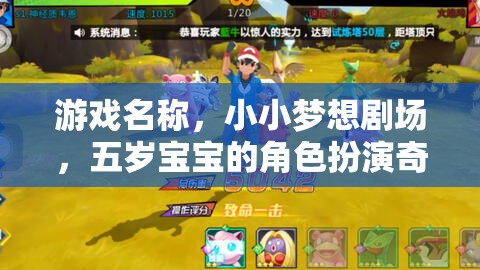 小小夢(mèng)想劇場(chǎng)，五歲寶寶的奇妙角色扮演之旅