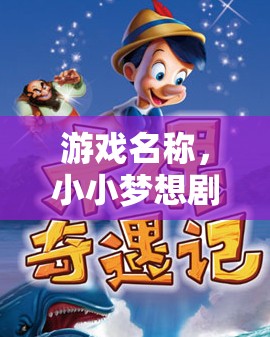 小小夢(mèng)想劇場(chǎng)，五歲寶寶的奇妙角色扮演之旅