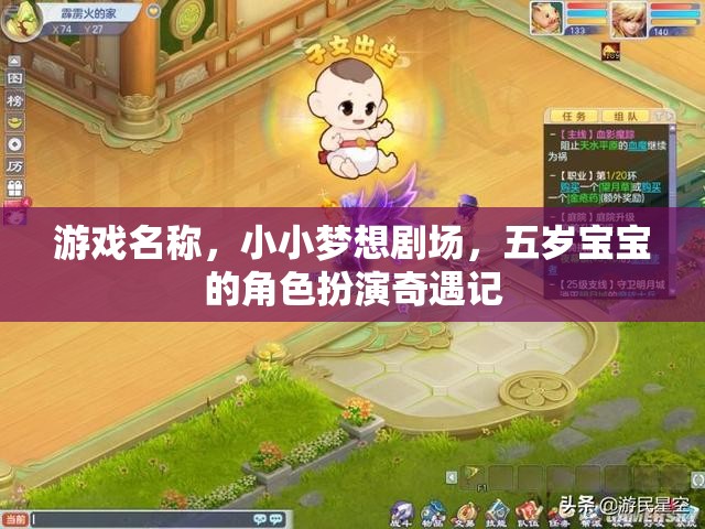 小小夢(mèng)想劇場(chǎng)，五歲寶寶的奇妙角色扮演之旅