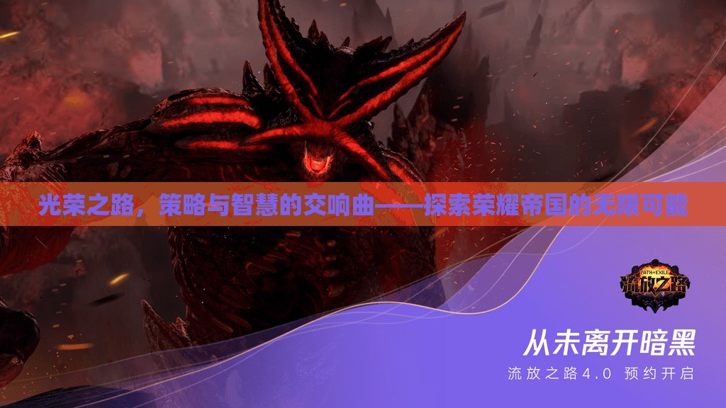 榮耀之路，策略與智慧的交響樂章