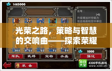 榮耀之路，策略與智慧的交響樂章