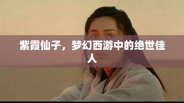 夢幻西游，紫霞仙子的絕世風華