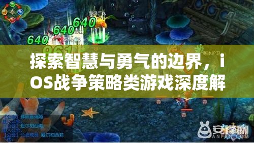 探索智慧與勇氣的邊界，iOS戰(zhàn)爭策略類游戲深度解析  第3張