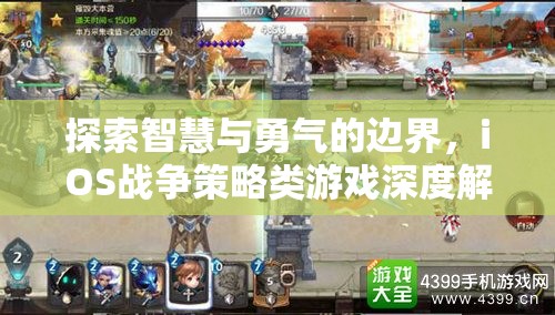 探索智慧與勇氣的邊界，iOS戰(zhàn)爭策略類游戲深度解析  第1張