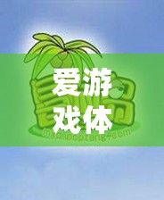 愛游戲體育官網(wǎng)，靠譜的體育資訊與賽事直播平臺