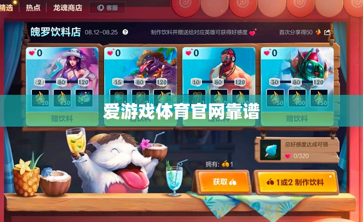 愛游戲體育官網(wǎng)，靠譜的體育資訊與賽事直播平臺