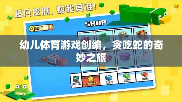 貪吃蛇的奇妙之旅，幼兒體育游戲創(chuàng)編的樂(lè)趣與挑戰(zhàn)
