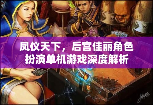 鳳儀天下，后宮佳麗角色扮演單機游戲深度解析