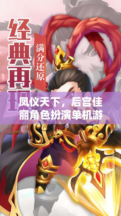 鳳儀天下，后宮佳麗角色扮演單機游戲深度解析