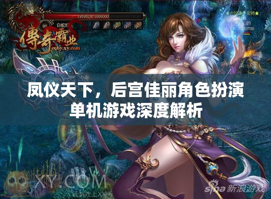 鳳儀天下，后宮佳麗角色扮演單機游戲深度解析