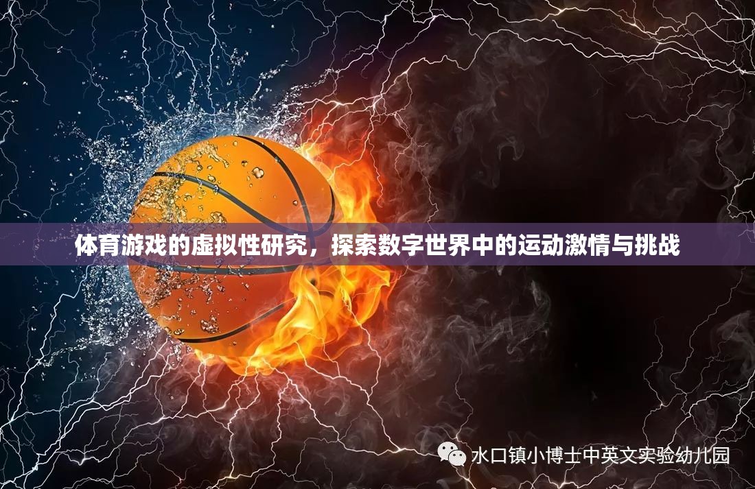 數(shù)字運動，體育游戲中的虛擬激情與挑戰(zhàn)探索  第1張