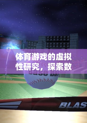數(shù)字運動，體育游戲中的虛擬激情與挑戰(zhàn)探索  第2張