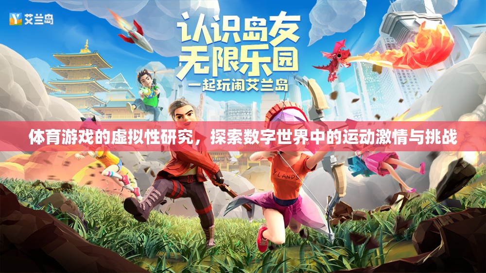 數(shù)字運動，體育游戲中的虛擬激情與挑戰(zhàn)探索  第3張