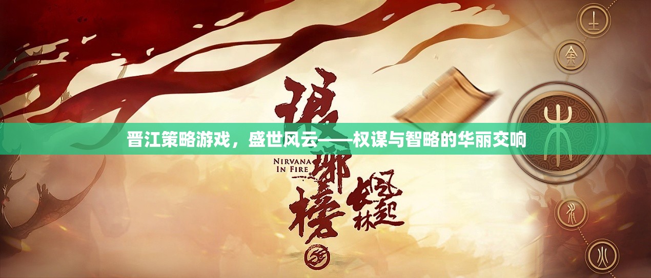 盛世風(fēng)云，晉江策略游戲中的權(quán)謀與智略交響曲