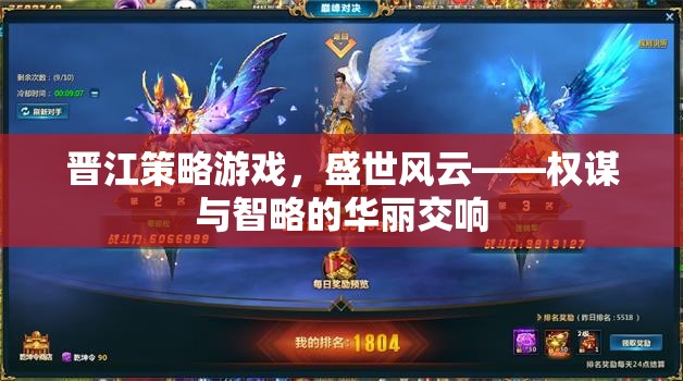 盛世風(fēng)云，晉江策略游戲中的權(quán)謀與智略交響曲