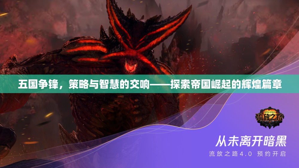 五國爭鋒，策略與智慧的交響樂章——揭秘帝國崛起的輝煌之路