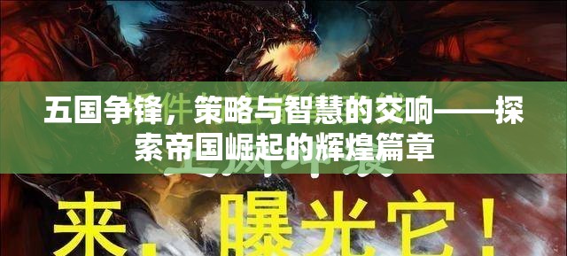 五國爭鋒，策略與智慧的交響樂章——揭秘帝國崛起的輝煌之路